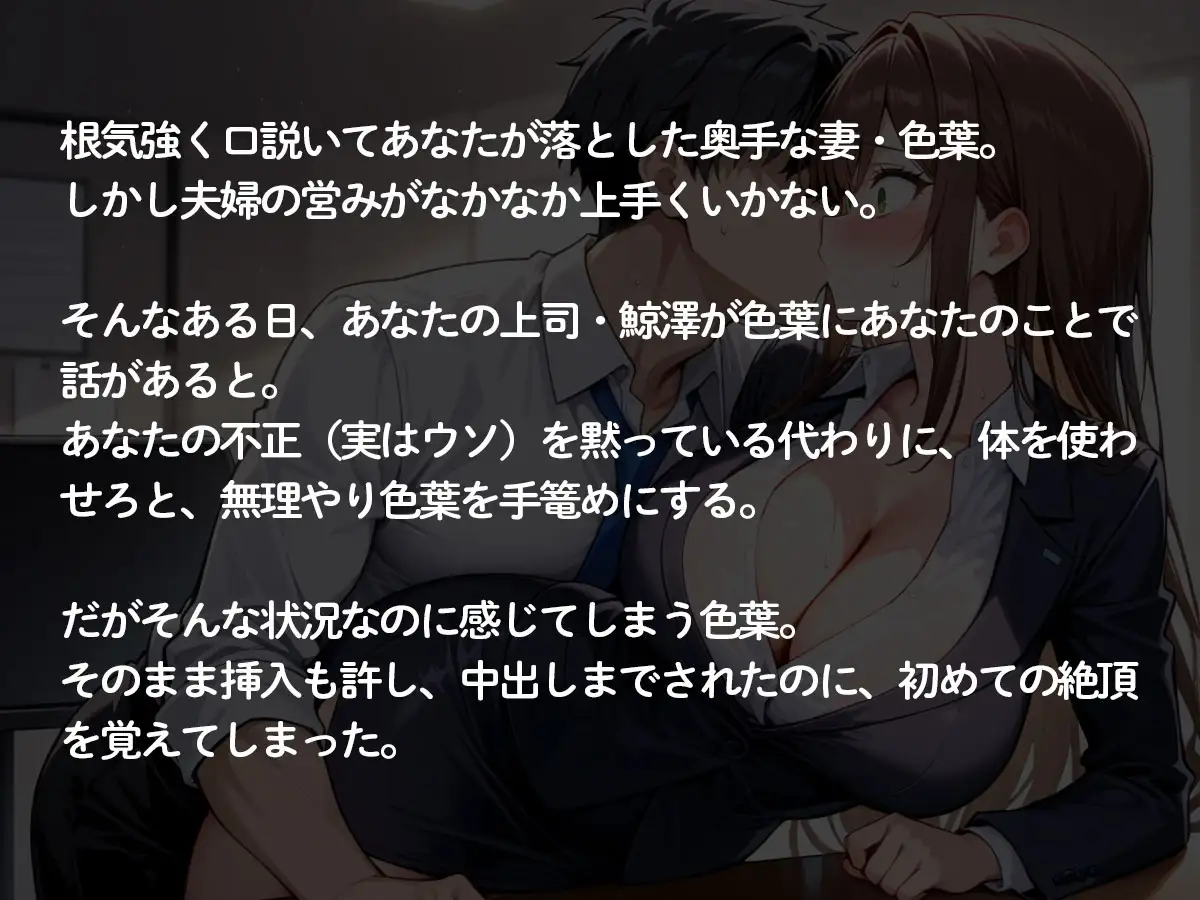 【NTR】イキグルイ‥清楚で奥手の妻が俺の上司の前だと‥