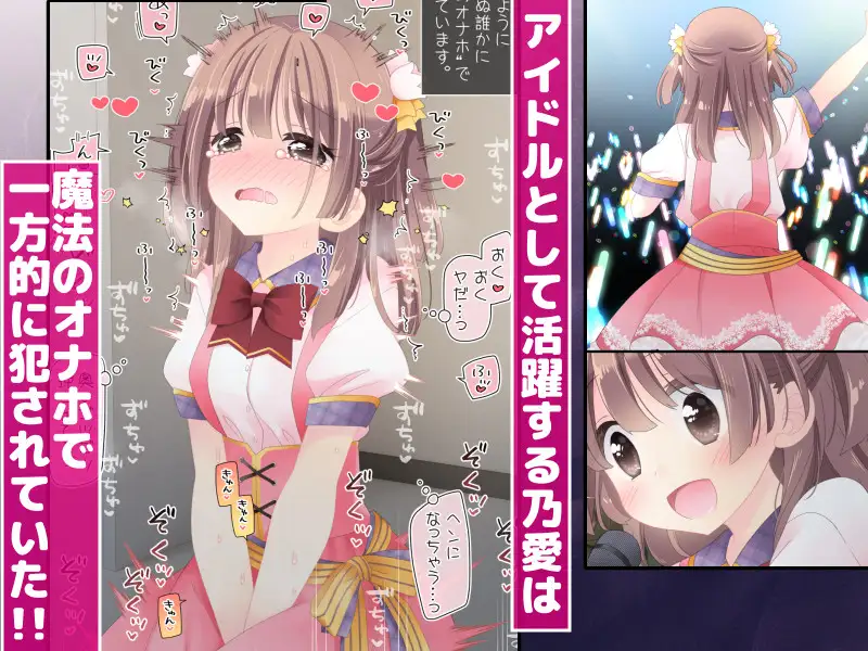 魔法のオナホ 狙われたアイドルは快感に溺れる
