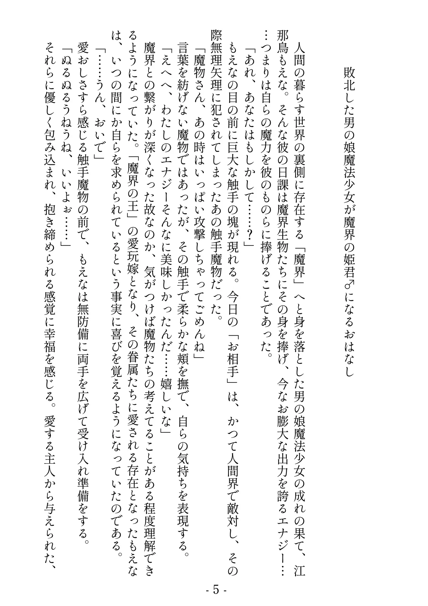 男の娘淫魔と男の娘魔法少女が「魔界の王」に愛されるおはなし