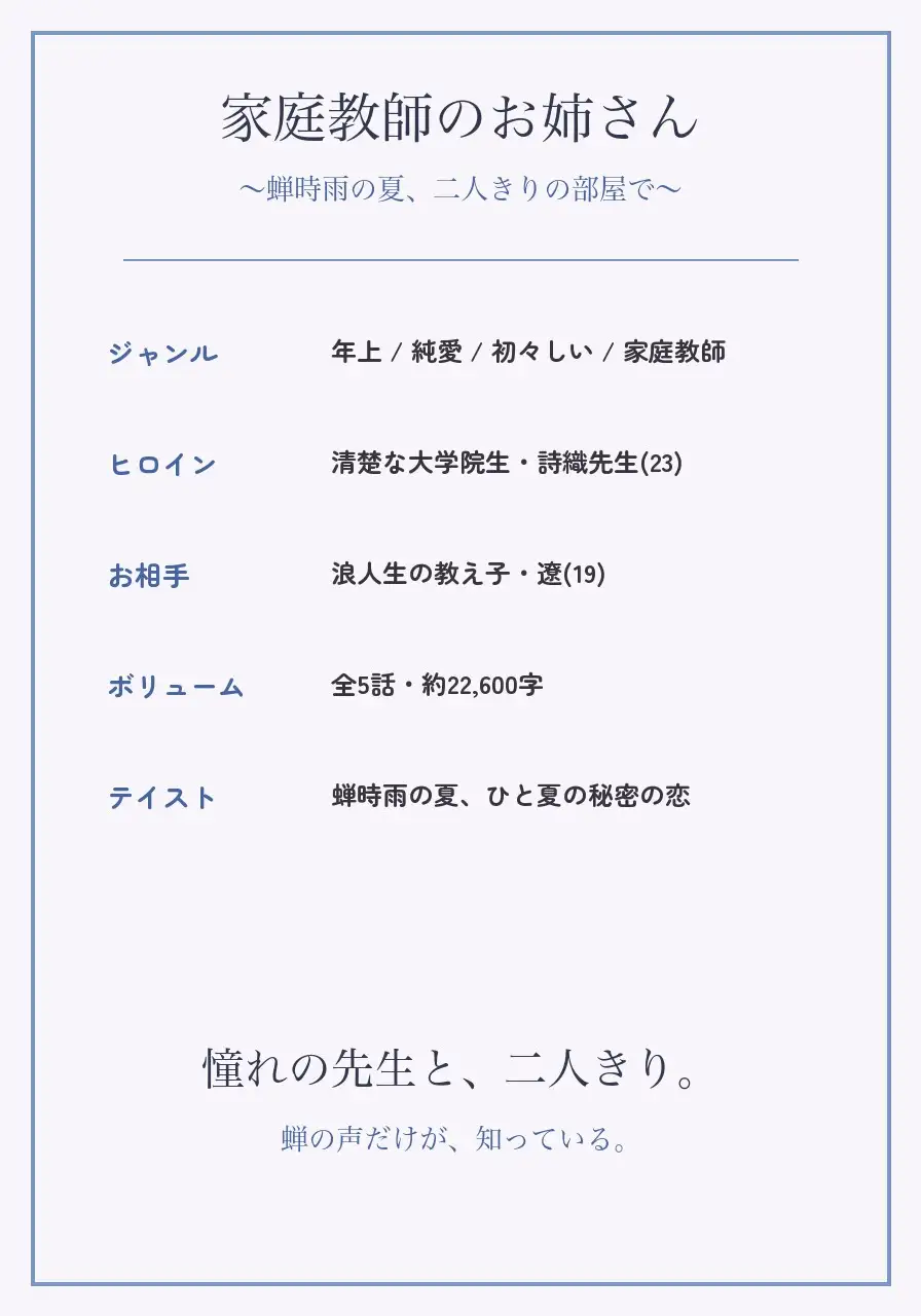 家庭教師のお姉さん ～蝉時雨の夏、二人きりの部屋で～