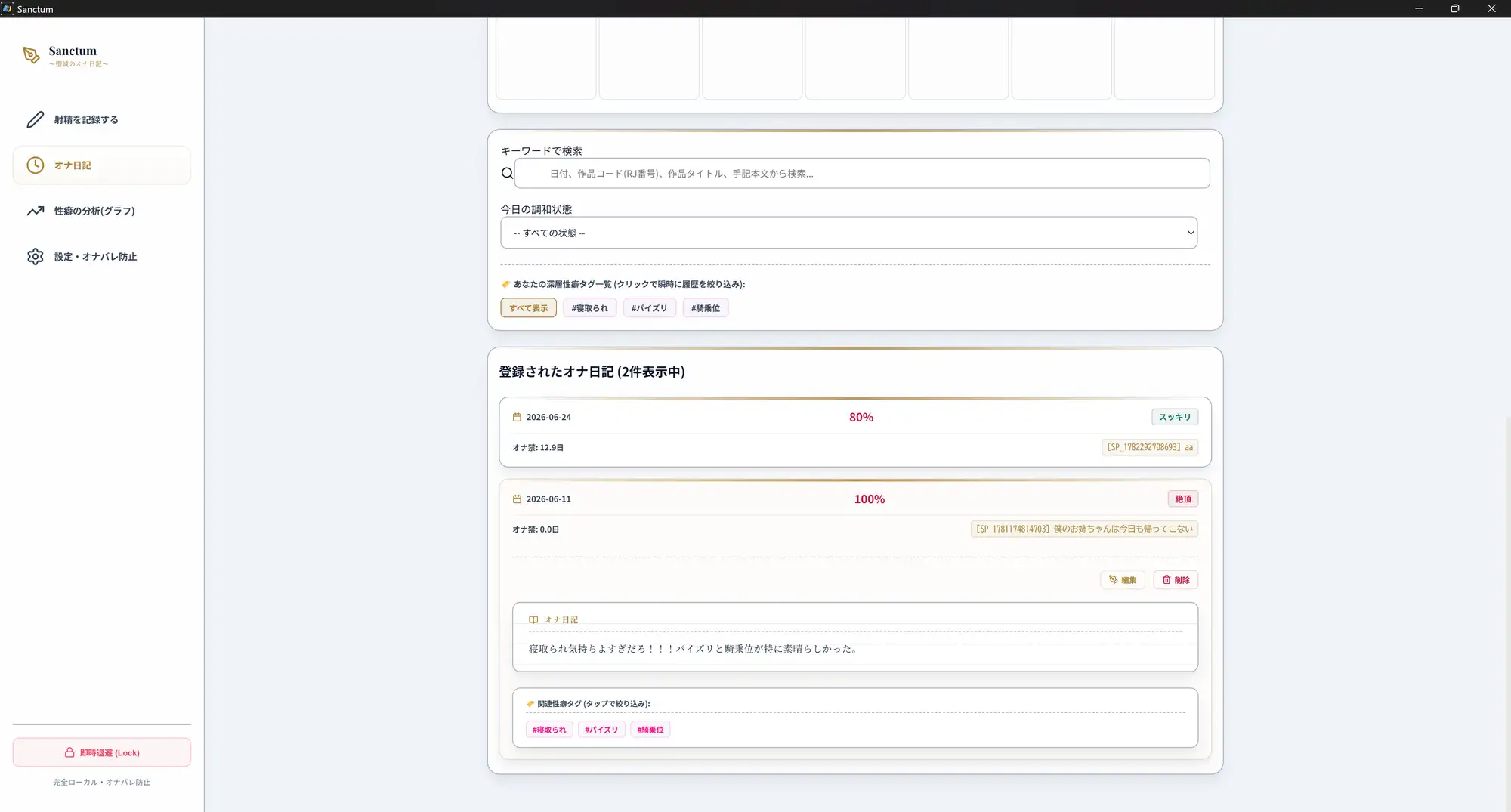 【Windows版】Sanctum【オナニー専用日記アプリ】
