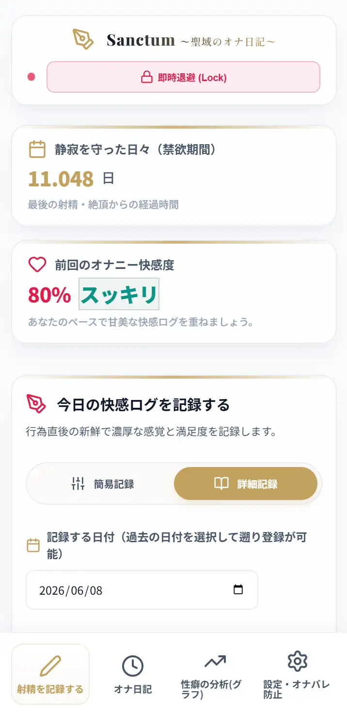 Sanctum【オナニー専用日記アプリ】お得セット