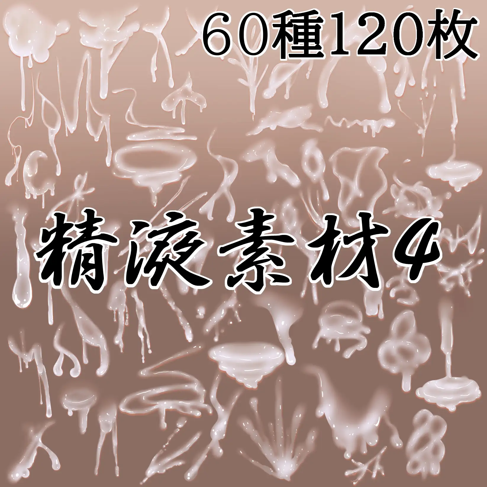 精液素材4