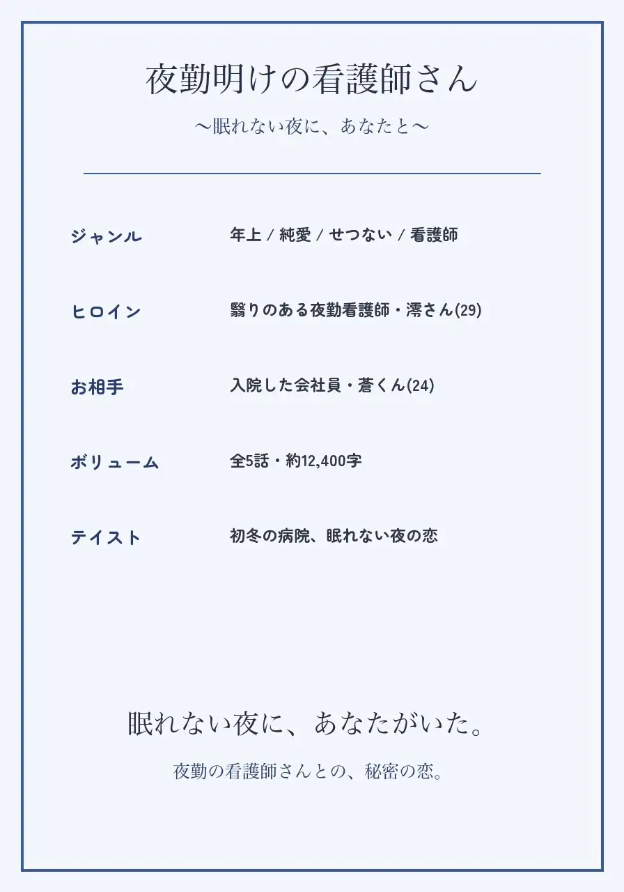 夜勤明けの看護師さん 〜眠れない夜に、あなたと〜