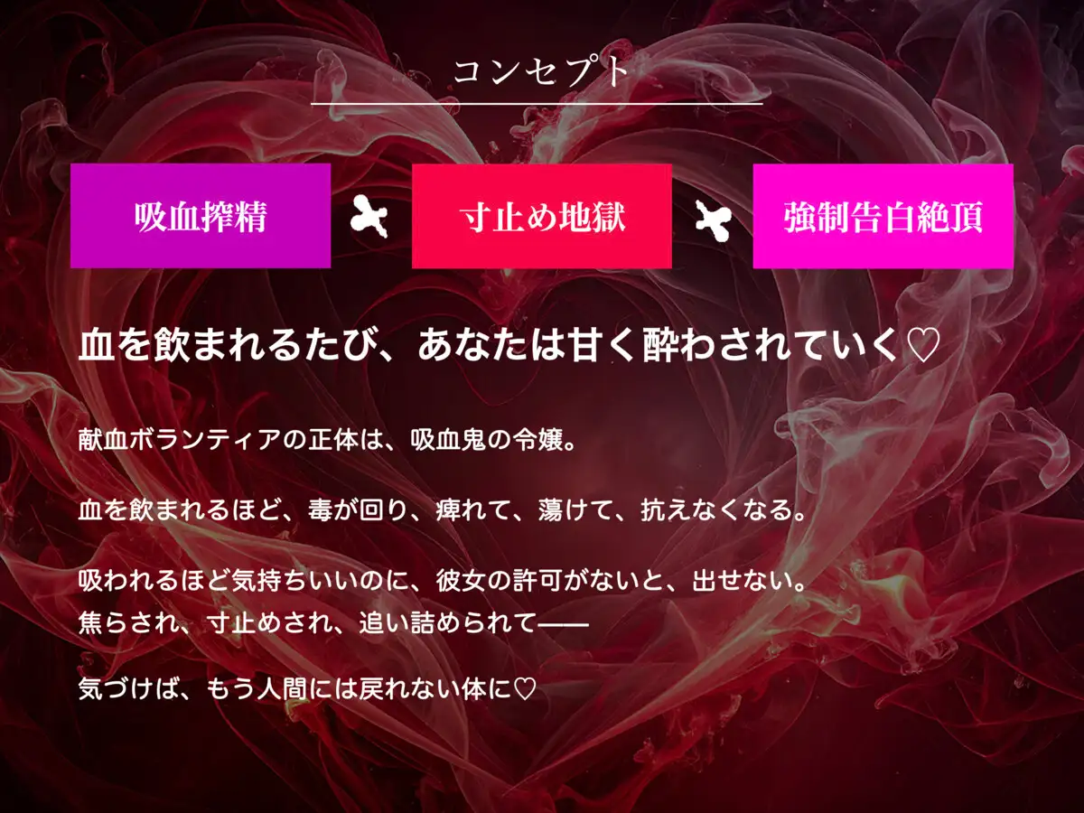 【吸血音でイク】吸血鬼令嬢カーミラの献血マゾ搾精~吸われるたび…おかしくなる…♡~《恋堕ち催○》
