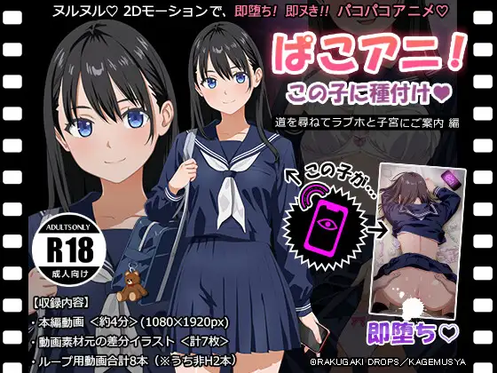 ぱこアニ！この子に種付け♡ ～道を尋ねてラブホと子宮にご案内 編～
