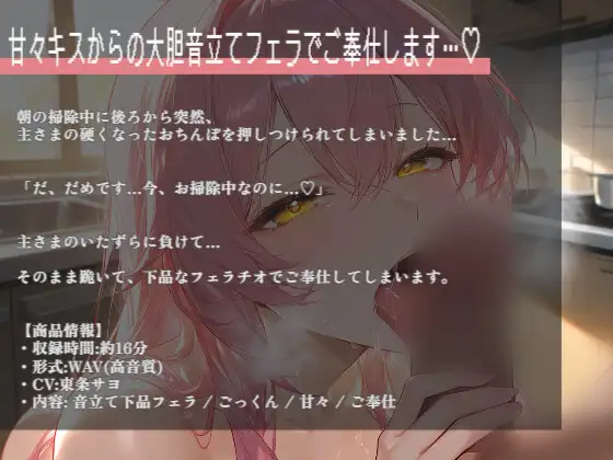 【清楚敬語×ご奉仕フェラ】あなたのことが大好きなお世話係が、朝の掃除中に舌絡めてキス…下品な音立てフェラしてごっくん