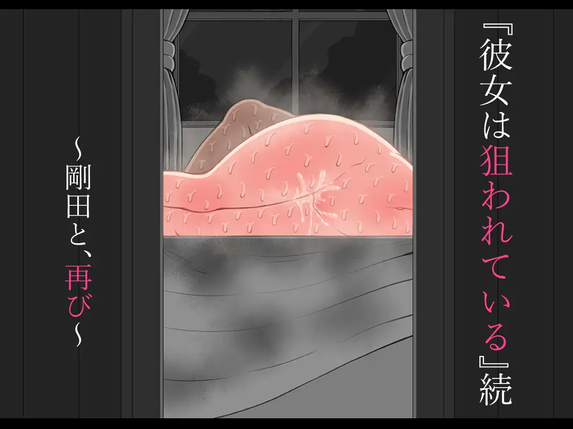 『彼女は狙われている』続 ~剛田と、再び~