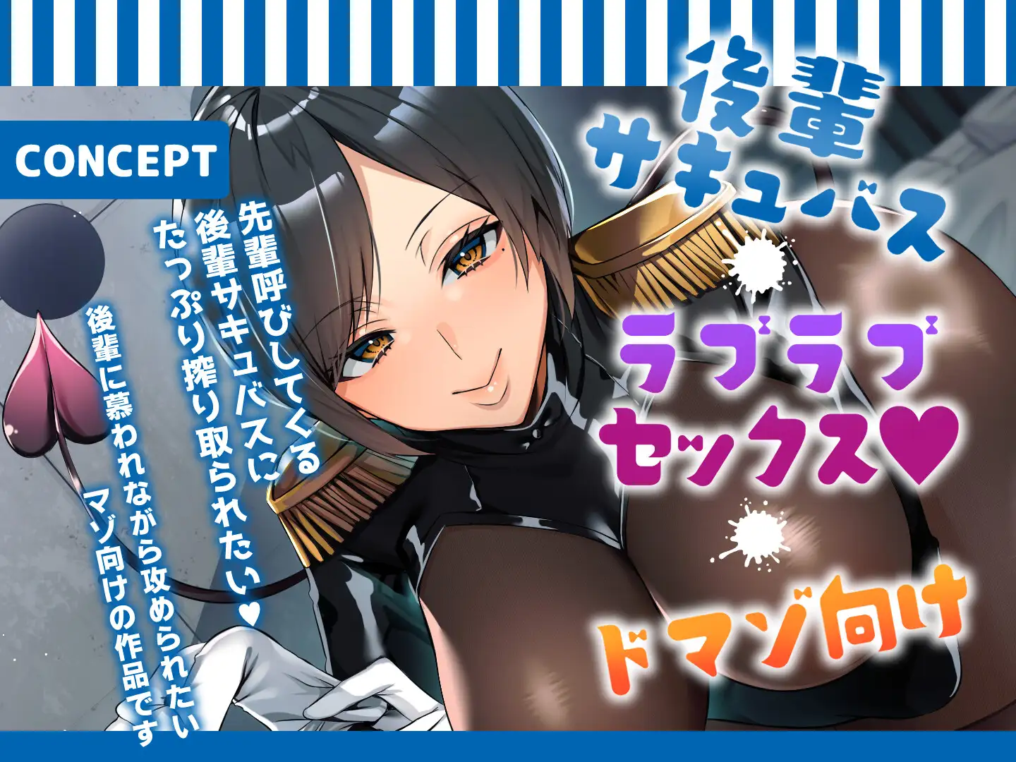 イケメン後輩サキュバス~彼女のザーメンミルクサーバーになりました♡~