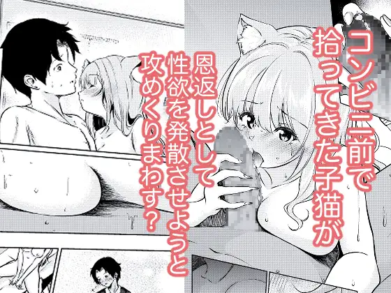 猫娘拾った恩返しがえっちすぎる件