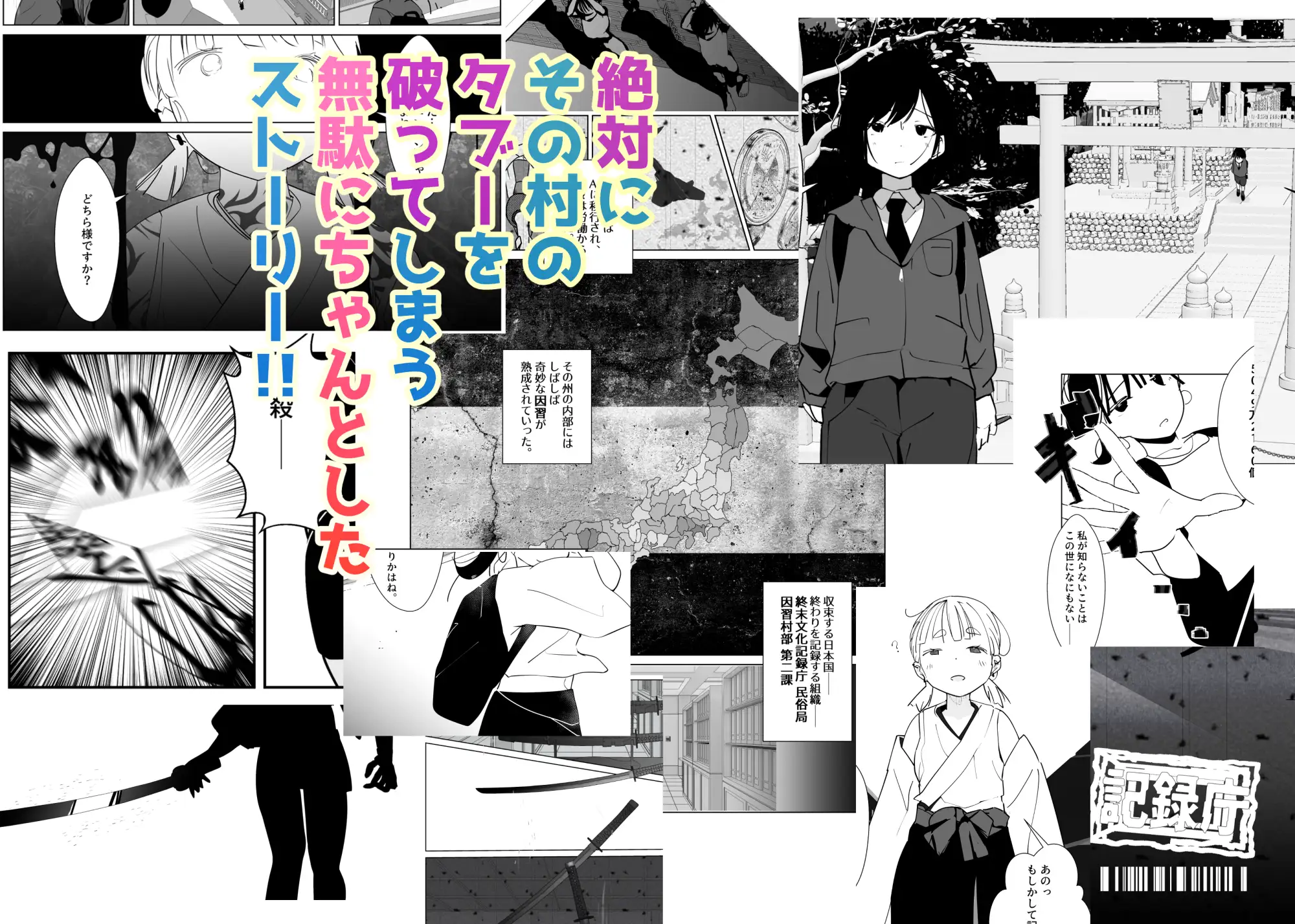 きっと未来の因習村！～僕の相棒のドパガキ娘は禁忌を破らずには居られない～(1)-男が居ない村の巫女編-