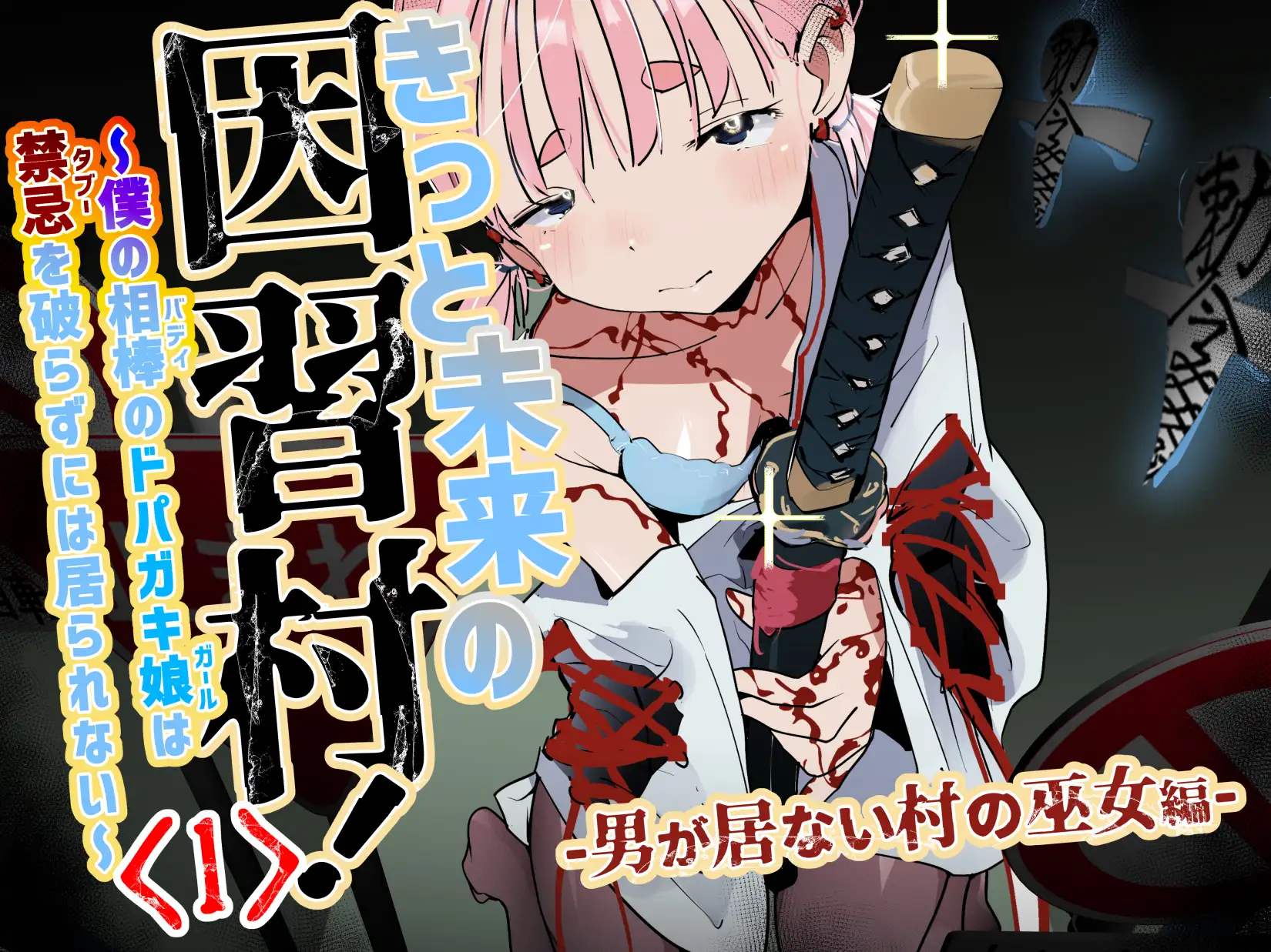 きっと未来の因習村！～僕の相棒のドパガキ娘は禁忌を破らずには居られない～(1)-男が居ない村の巫女編-
