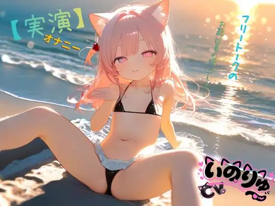 【実演】オナニーCVいのりゅ♡フリートークのお題は夏の過ごし方~