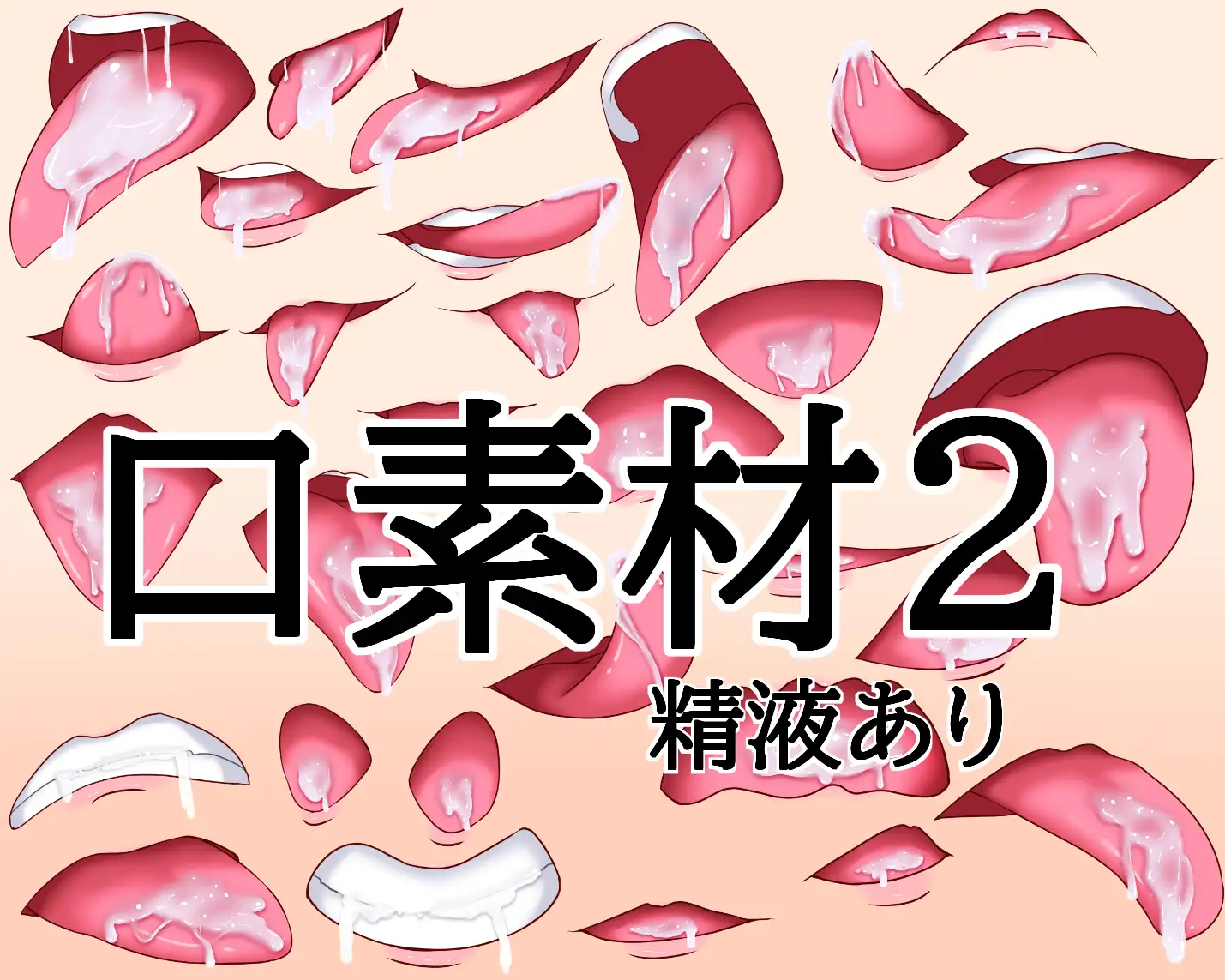 口素材2(精液あり)