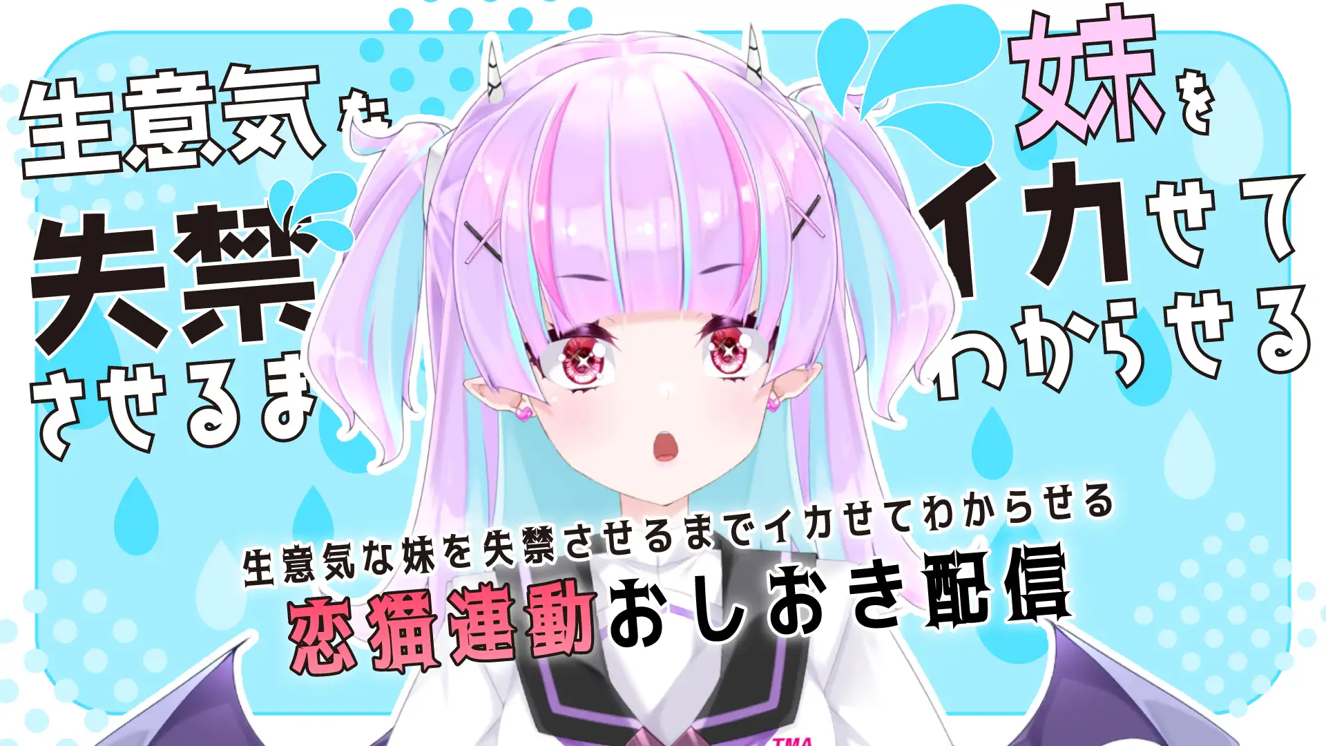 【Live2D長尺動画/妹サキュバス】生意気な妹を失禁させるまでイカせてわからせるおしおき配信【夢伽りあん】