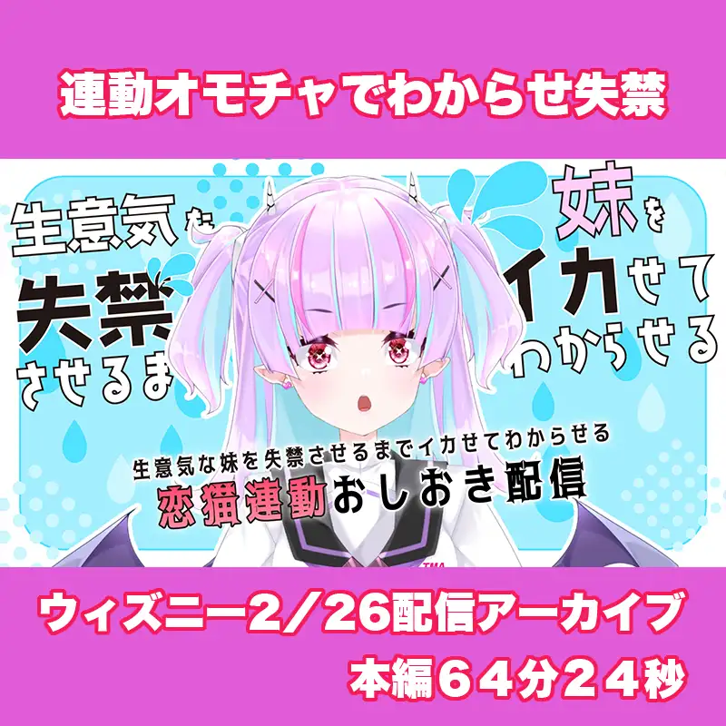 【Live2D長尺動画/妹サキュバス】生意気な妹を失禁させるまでイカせてわからせるおしおき配信【夢伽りあん】