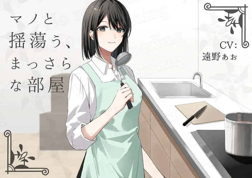 マノと揺蕩う、まっさらな部屋