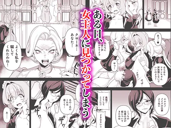 メイドたちの性事情2 〜男子禁制の館でメイドとして仕える僕が、女主人をイかせて堕とすまで〜