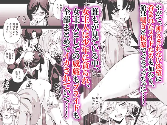 メイドたちの性事情2 〜男子禁制の館でメイドとして仕える僕が、女主人をイかせて堕とすまで〜