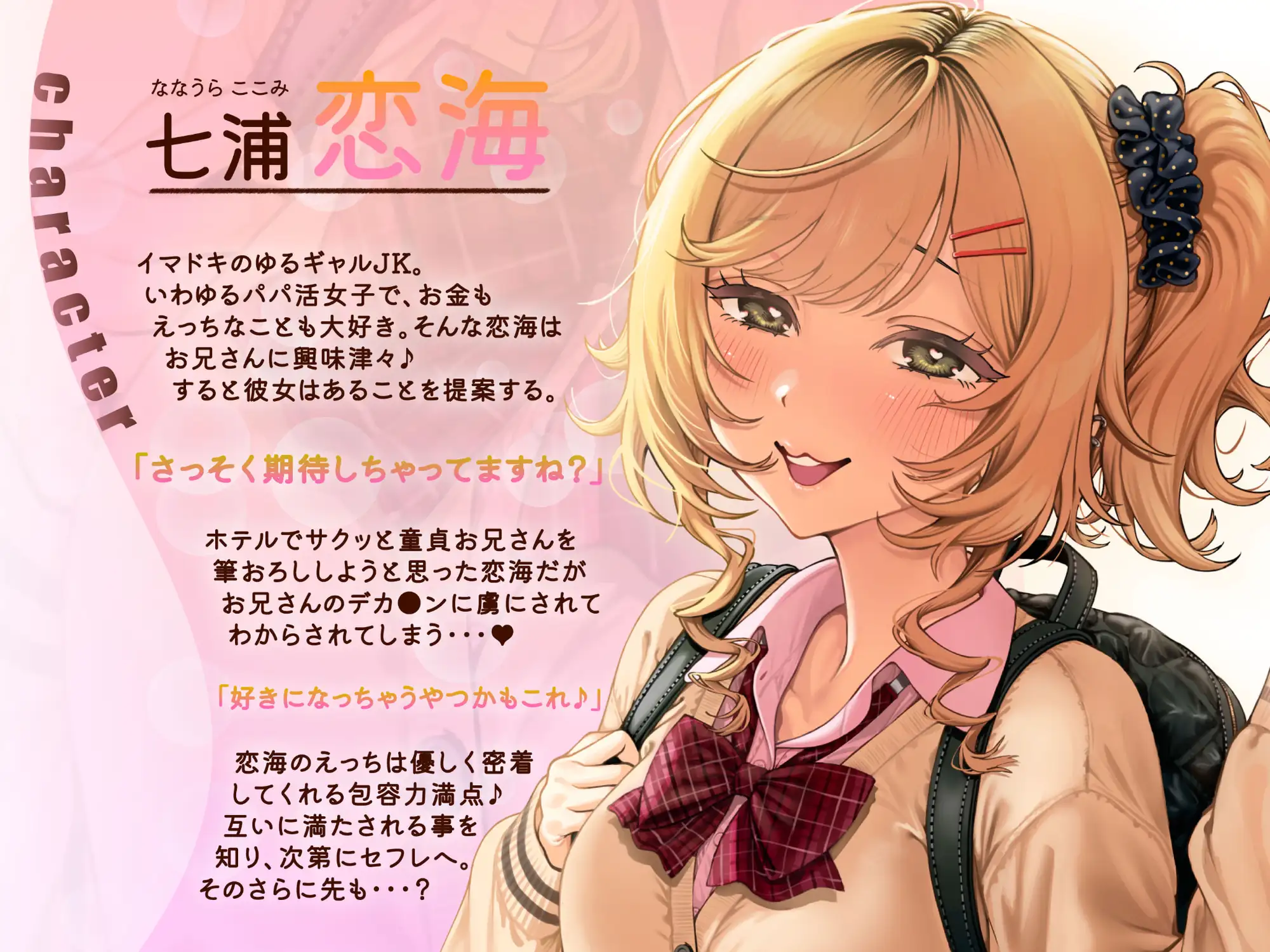 【純愛×セフレ】ゆるギャルJK恋海ちゃんはセフレになりたい！【KU-100】