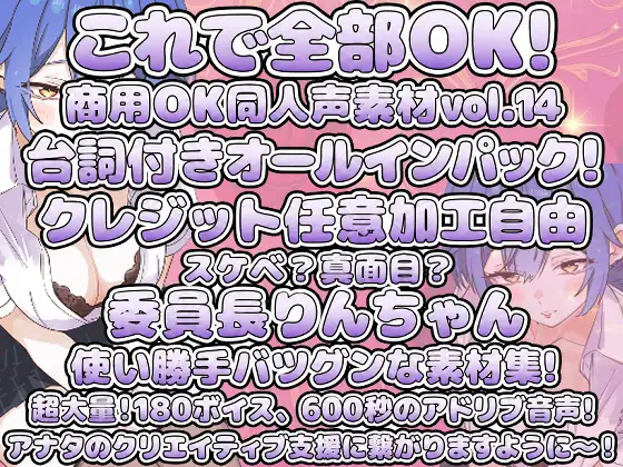 Vol14 音声素材『スケベ?真面目?委員長りんちゃん』CV梓にとろ