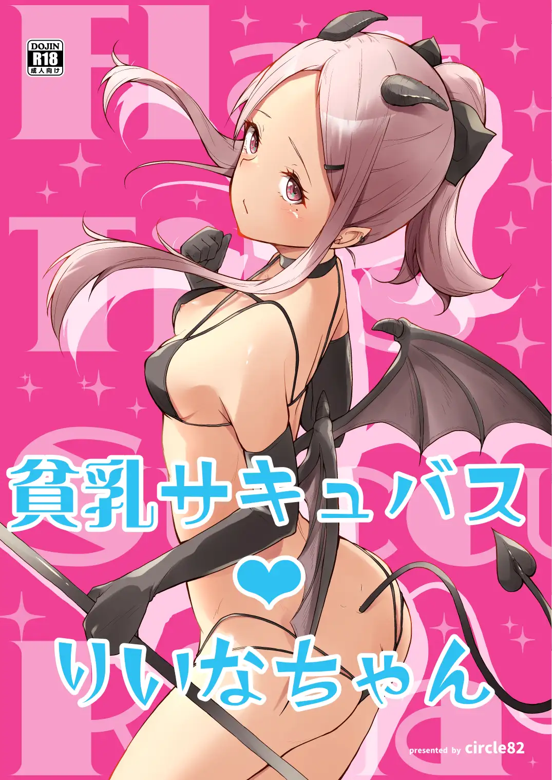 貧乳サキュバスりいなちゃん