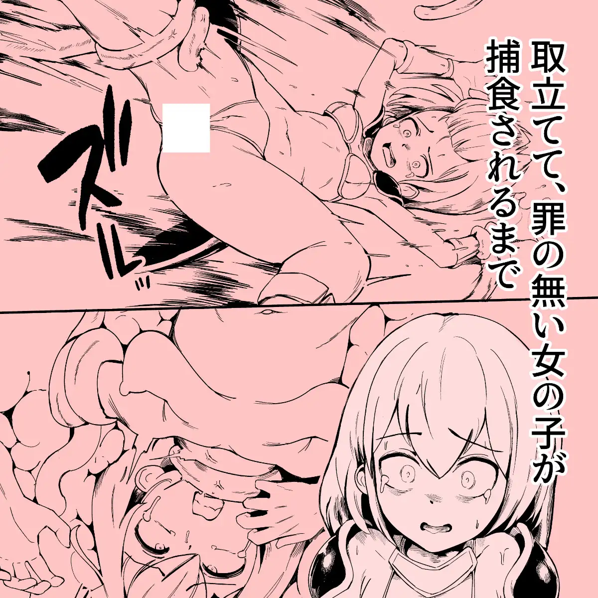 取り立てて、罪の無い女の子が捕食されるまで