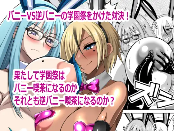 バニーVS逆バニー
