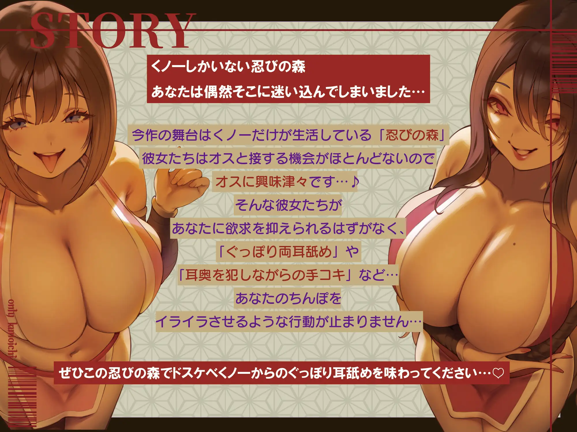 【全編ぐっぽり両耳舐め】お耳がバグるまで出られない忍びの森~忍びの森に迷い込んでしまったあなたがドスケベWくノ一にぐっぽり耳穴調教される日常~