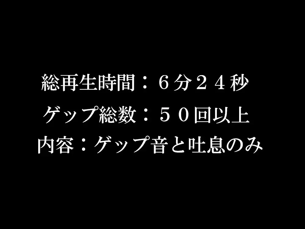 【ゲップ音だけ】真白真雪ゲップ集【バイノーラル】
