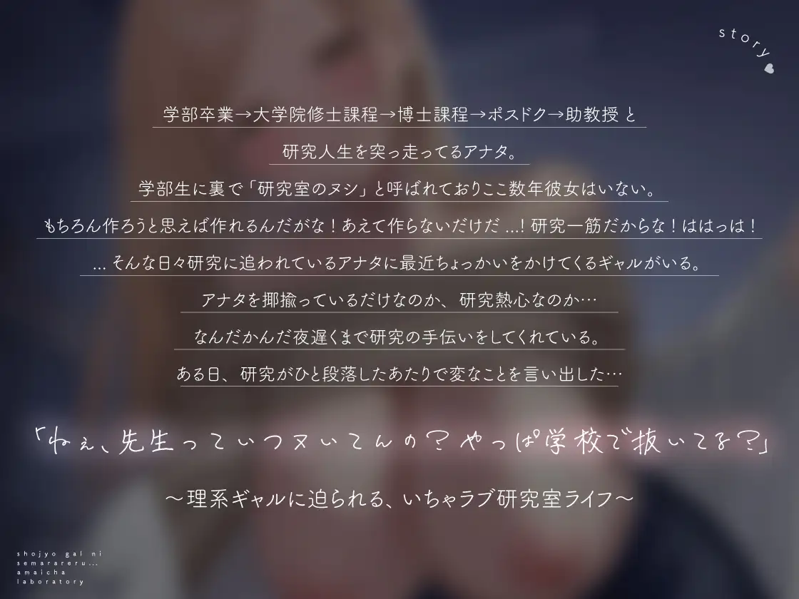 【全編密着】処女ギャルに迫られる、甘いちゃ♡研究室。 〜「ね?先生、ハジメテ教えて♡」理系ギャルと純愛えっち〜