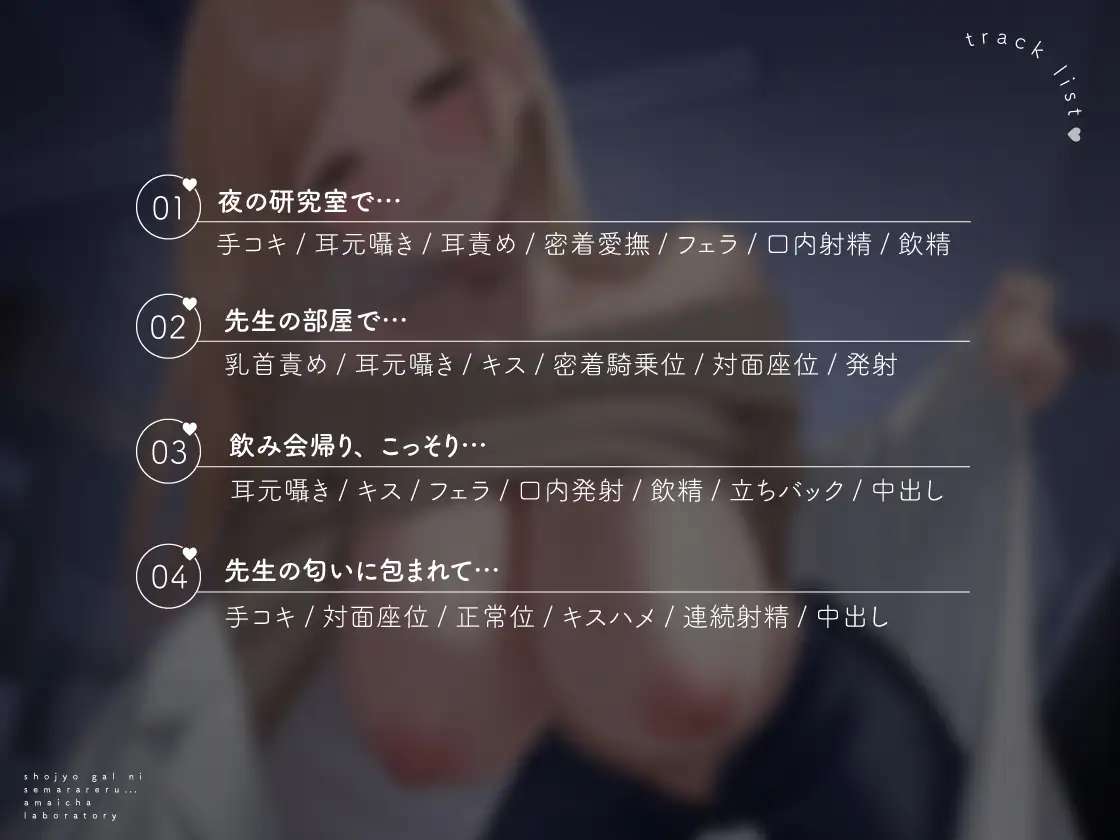 【全編密着】処女ギャルに迫られる、甘いちゃ♡研究室。 〜「ね?先生、ハジメテ教えて♡」理系ギャルと純愛えっち〜