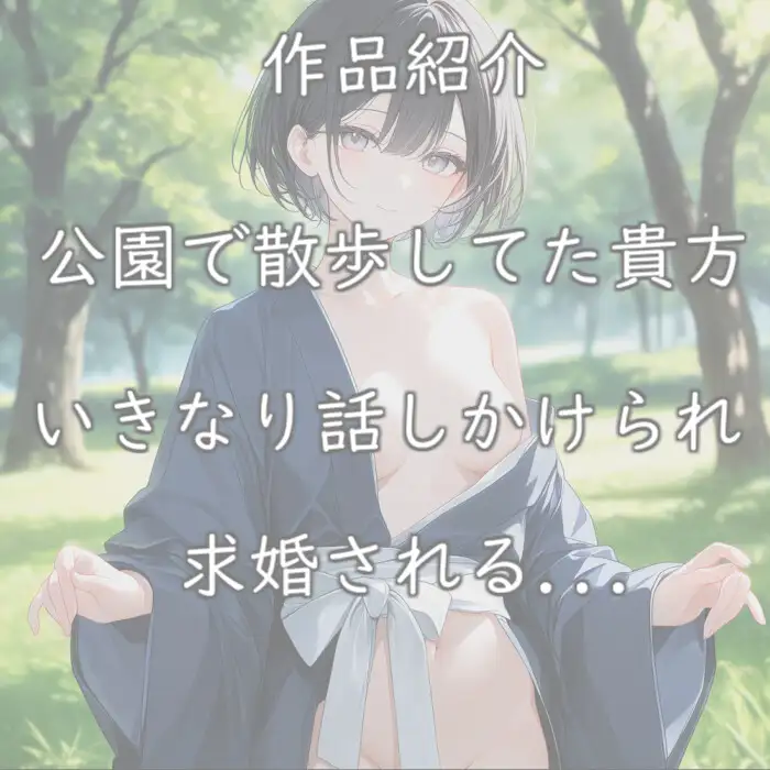 【無様エロ】いきなり求婚されて異常性癖を語られる【110円】