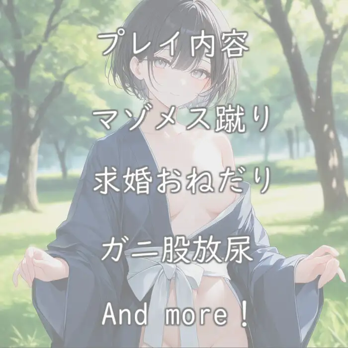 【無様エロ】いきなり求婚されて異常性癖を語られる【110円】