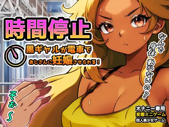 時間停止|黒ギャルが痴○冤罪おじさんに妊娠させられる！～オナニー用ミニゲーム