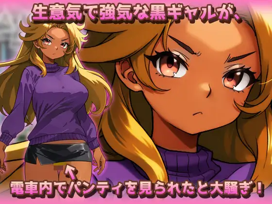 時間停止|黒ギャルが痴○冤罪おじさんに妊娠させられる！～オナニー用ミニゲーム