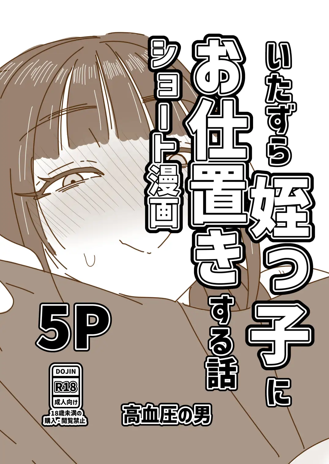 いたずら姪っ子にお仕置きする話