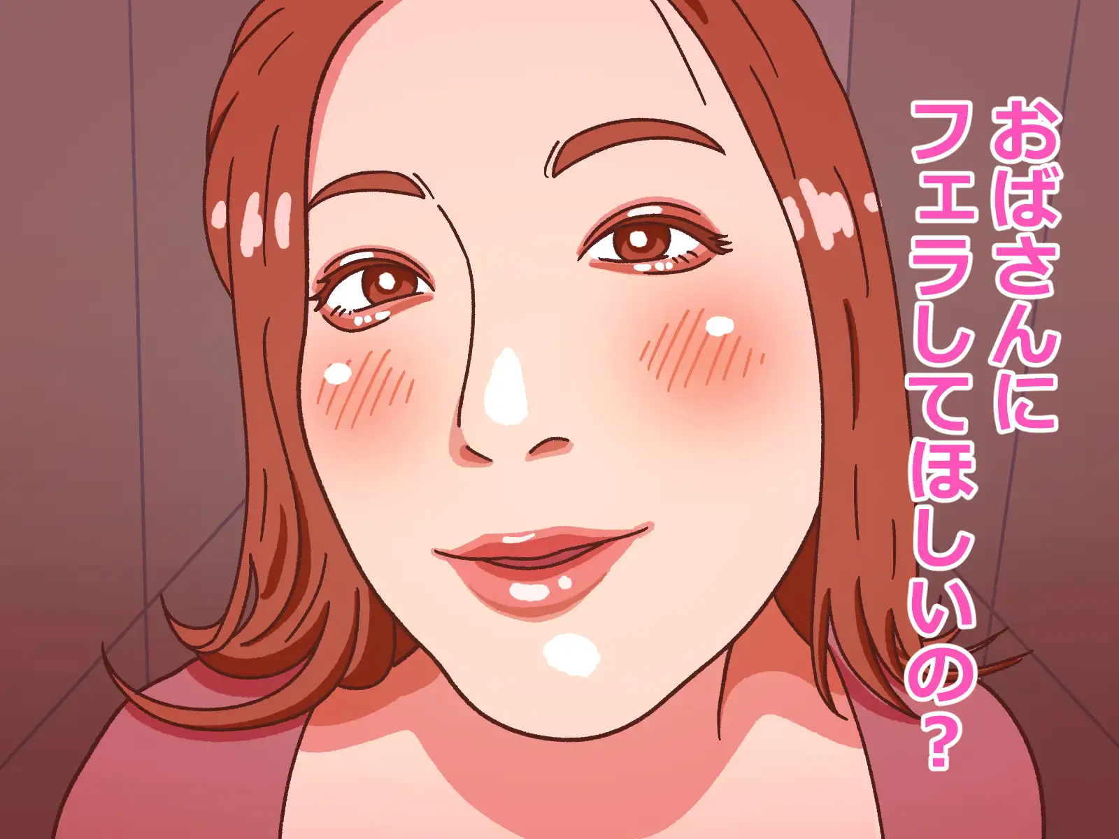 おばさんにフェラ抜きしてもらう