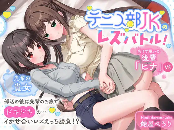 テニス部JKのレズバトル！ 負けず嫌いの後輩「ヒナ」vs先輩の貴女 部活の後は先輩のお家でドキドキの…イかせ合いレズえっち勝負！?
