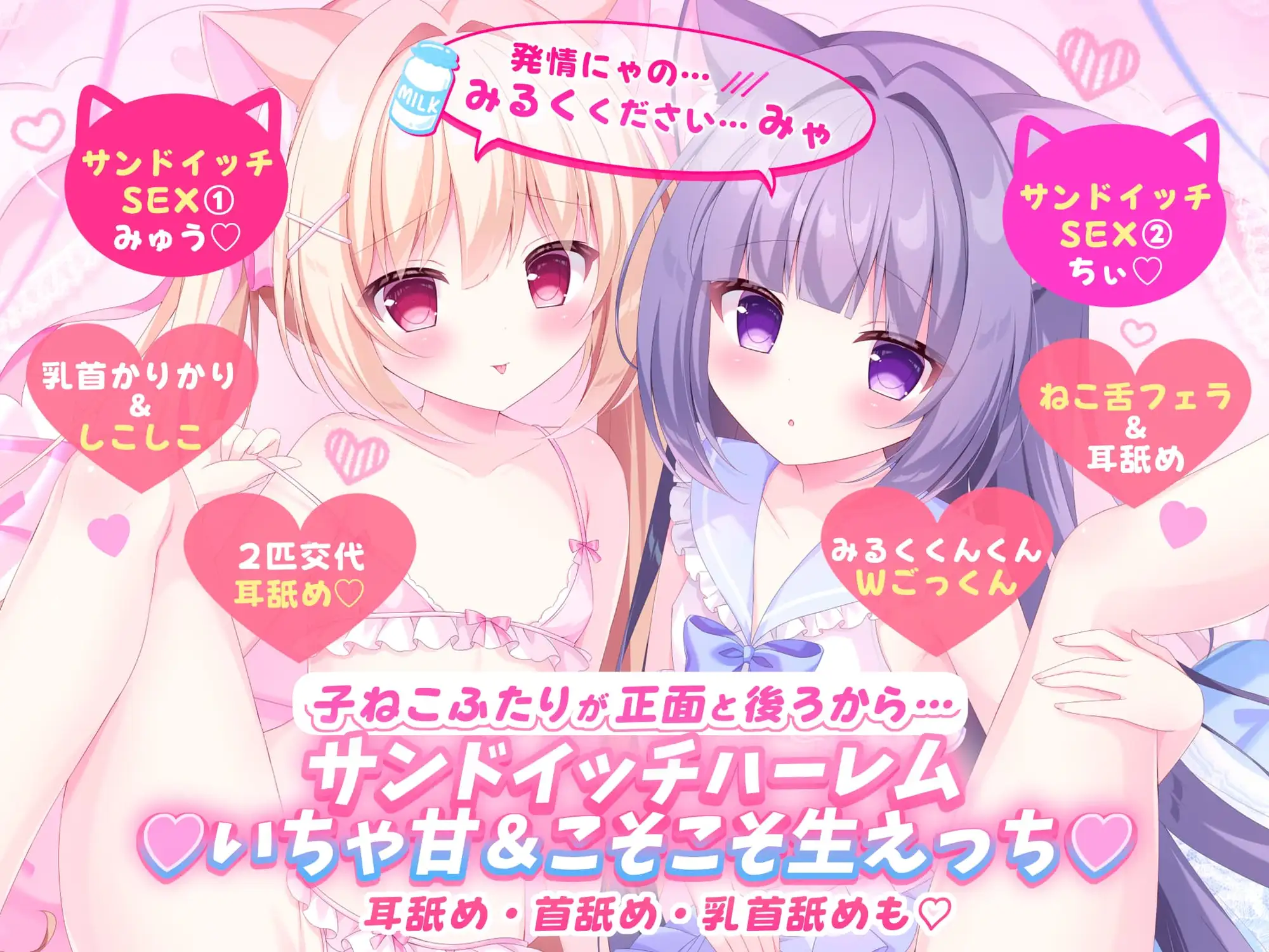 【⭐️ハーレム♡サンドイッチ生交尾⭐️】W子ねこちゃんいちゃ甘♡Wフェラ→W交尾♡→W交尾♡→発情H♡うぇるかむ♡にゃんにゃんはぴねす「ご主人様みるく飲ませてみゃ」