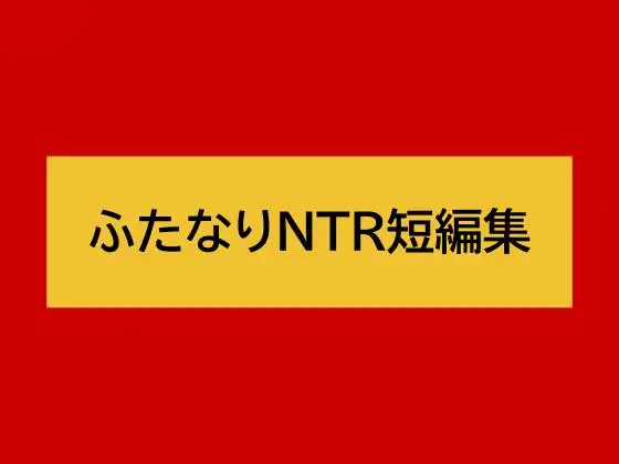 ふたなりNTR短編集
