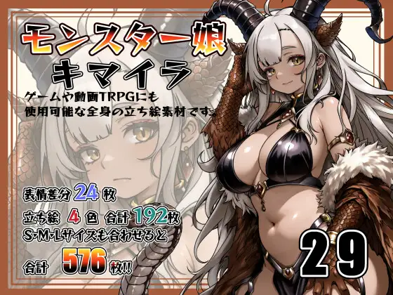 [立ち絵素材] モンスター娘 キマイラ Vol.29