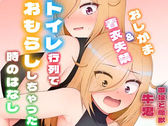 トイレ行列でおもらししちゃった時のはなし(厠の神のタタリ4話)