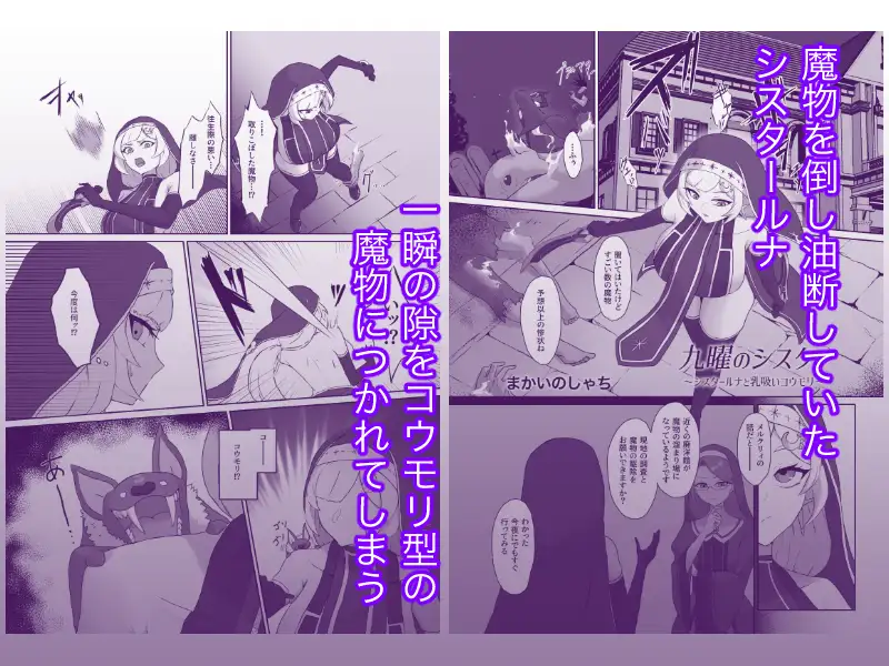 九曜のシスター 〜シスタールナと乳吸いコウモリ〜
