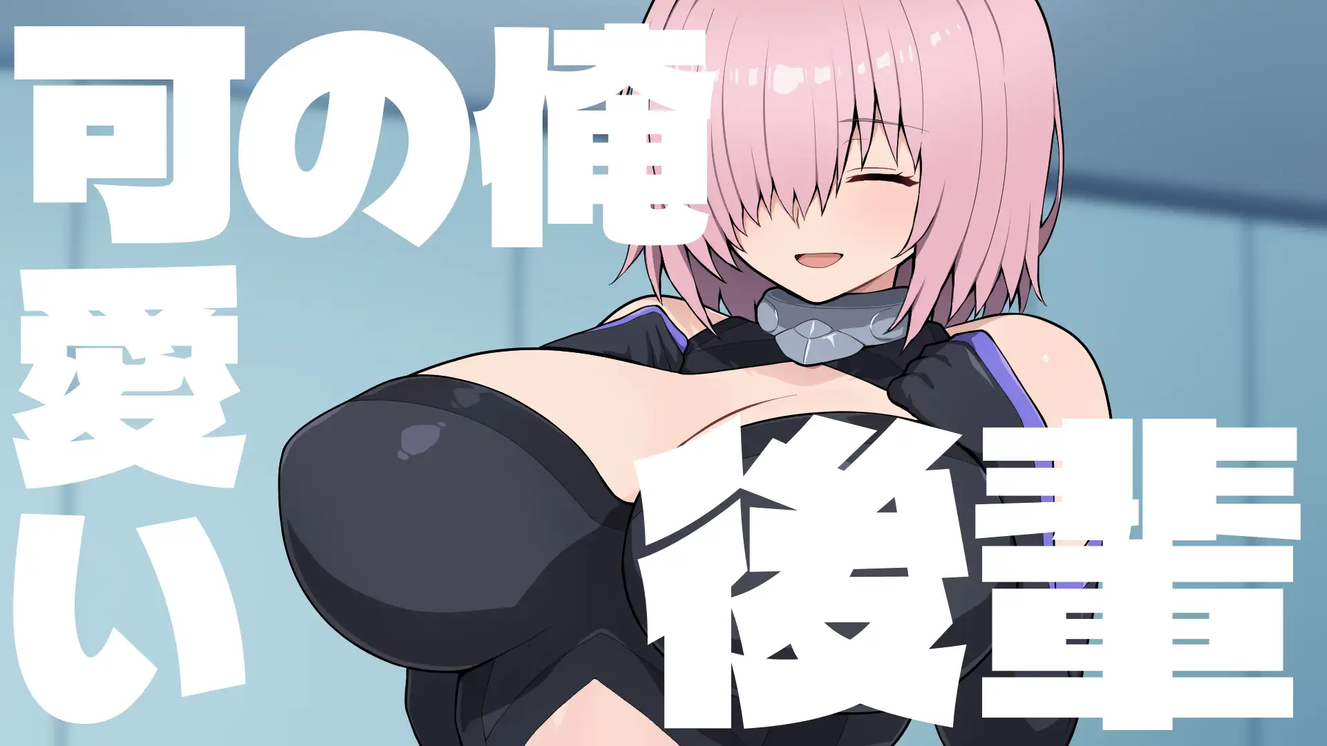 Grand Brick Breaker -英霊爆裂崩-