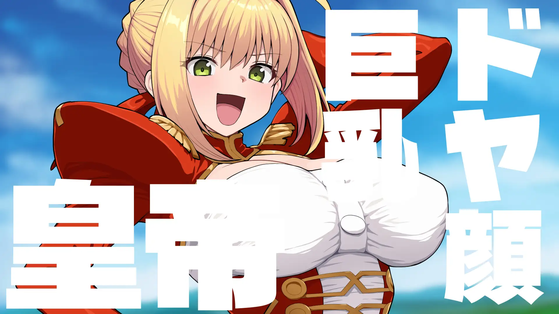 Grand Brick Breaker -英霊爆裂崩-