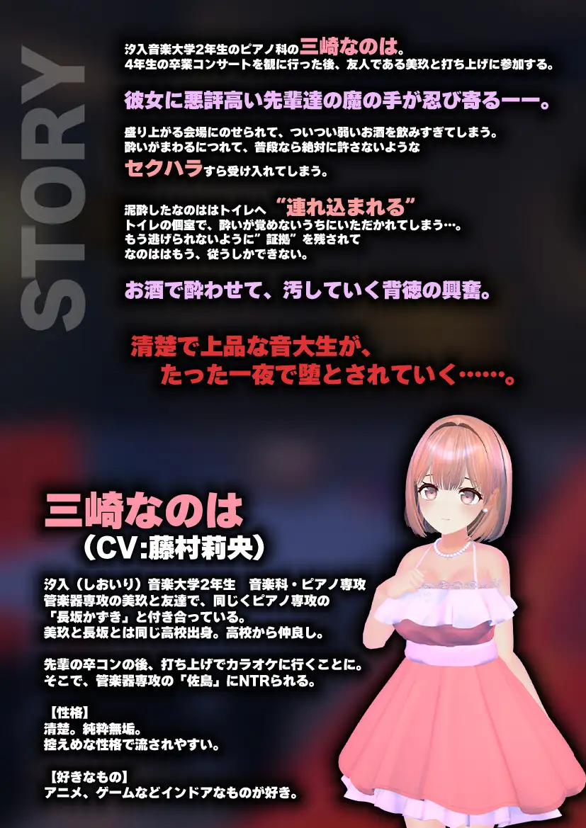 【飲み会NTRシミュレーター】現役国立音大生が卒コン打ち上げでお持ち帰りなんてされない。~三崎なのは編~【CV:藤村莉央】