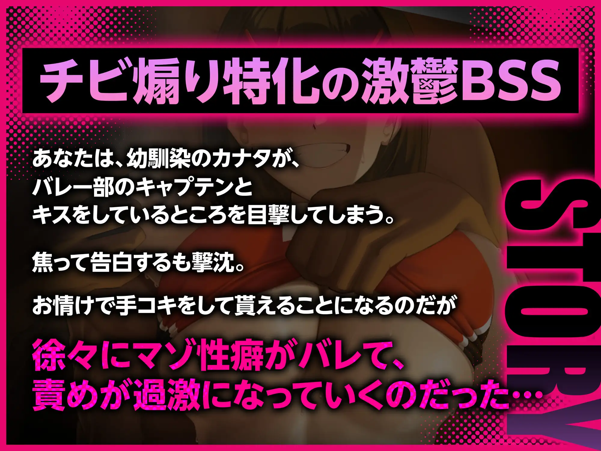 【マゾ向け】男勝りで元気なバレー部の幼馴染が最近ヤリチンのキャプテンと仲がいい【BSS】