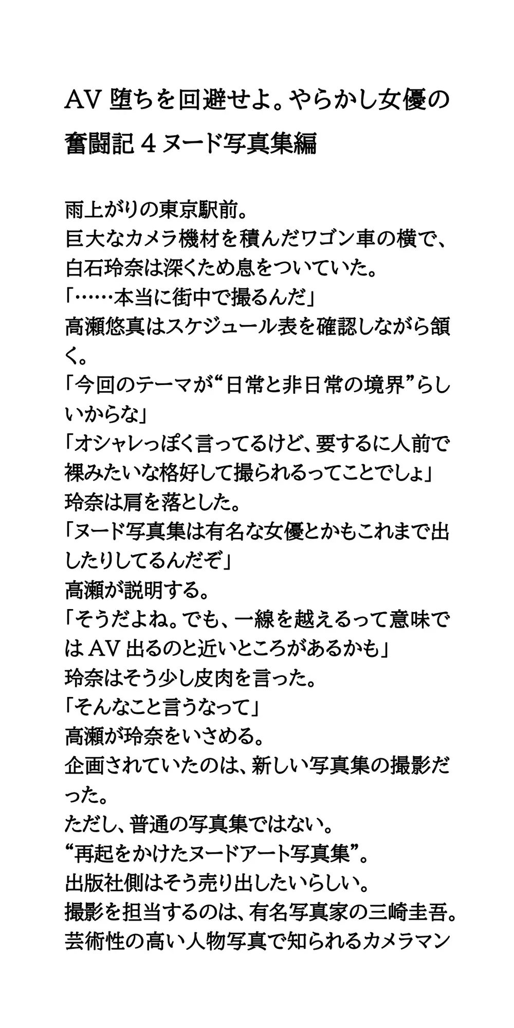 AV堕ちを回避せよ。やらかし女優の奮闘記4ヌード写真集編