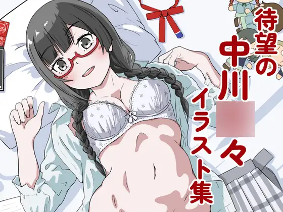中川○々ちゃんイラスト集01